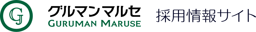 GURUMAN MARUSE　採用サイト