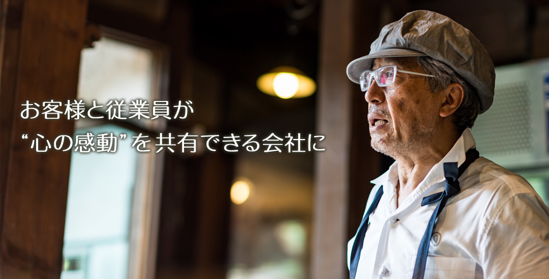 お客様と従業員が「心の感動」を共有できる会社に