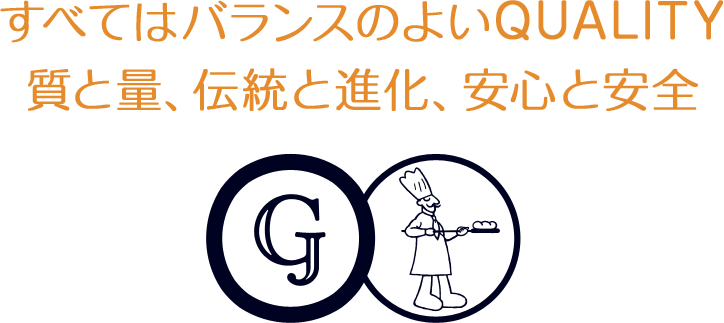 すべてはバランスのよいQUALITY質と量、伝統と進化、安心と安全