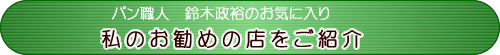 お勧めの店