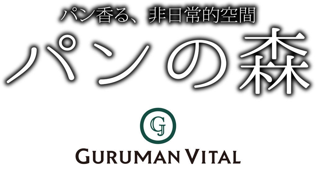 パン香る、非日常的空間｜パンの森