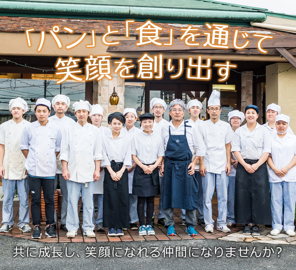 「パン」と「食」を通じて笑顔を創り出す