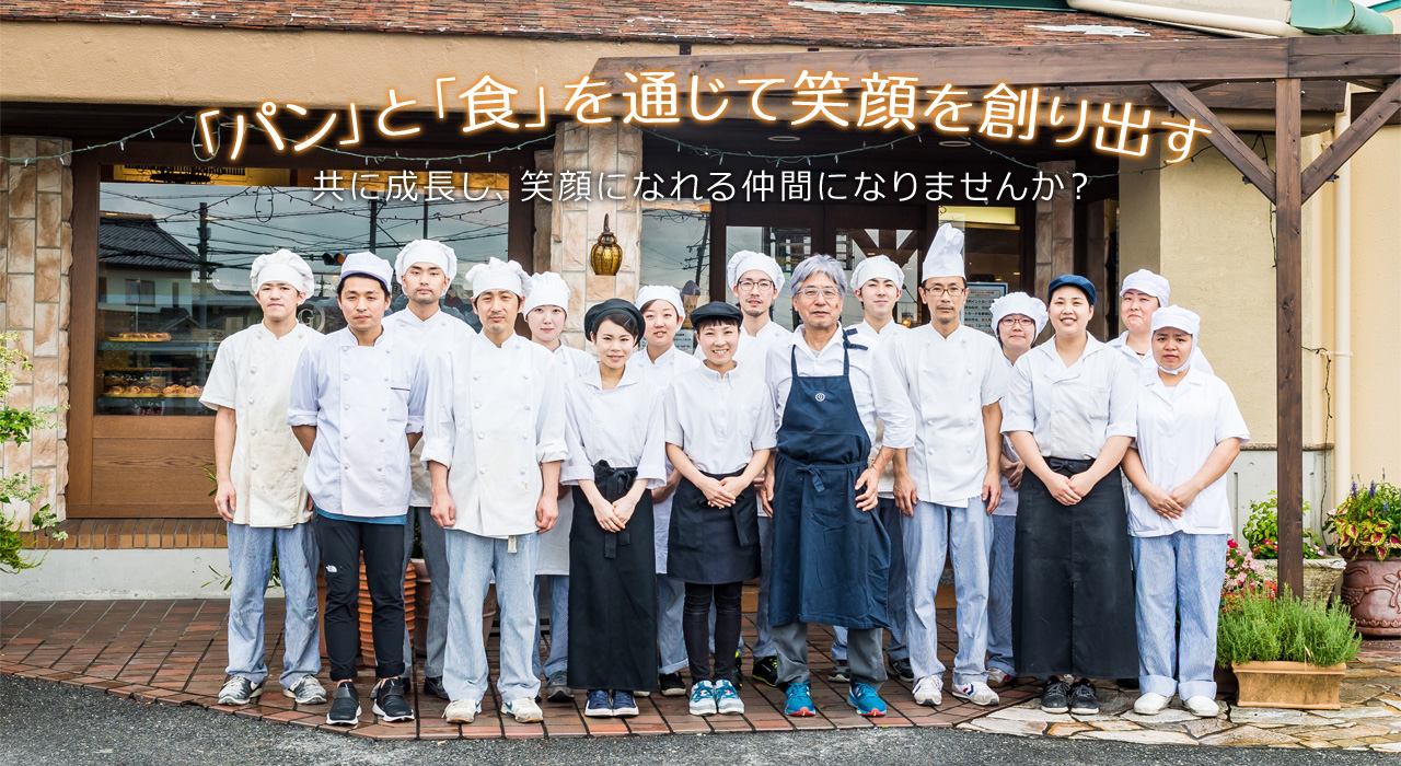 「パン」と「食」を通じて笑顔を創り出す