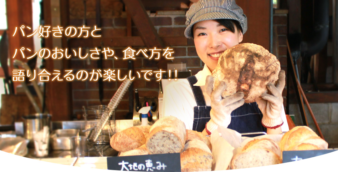 パン好きの方とパンのおいしさや、食べ方を語り合えるのが楽しいです!!