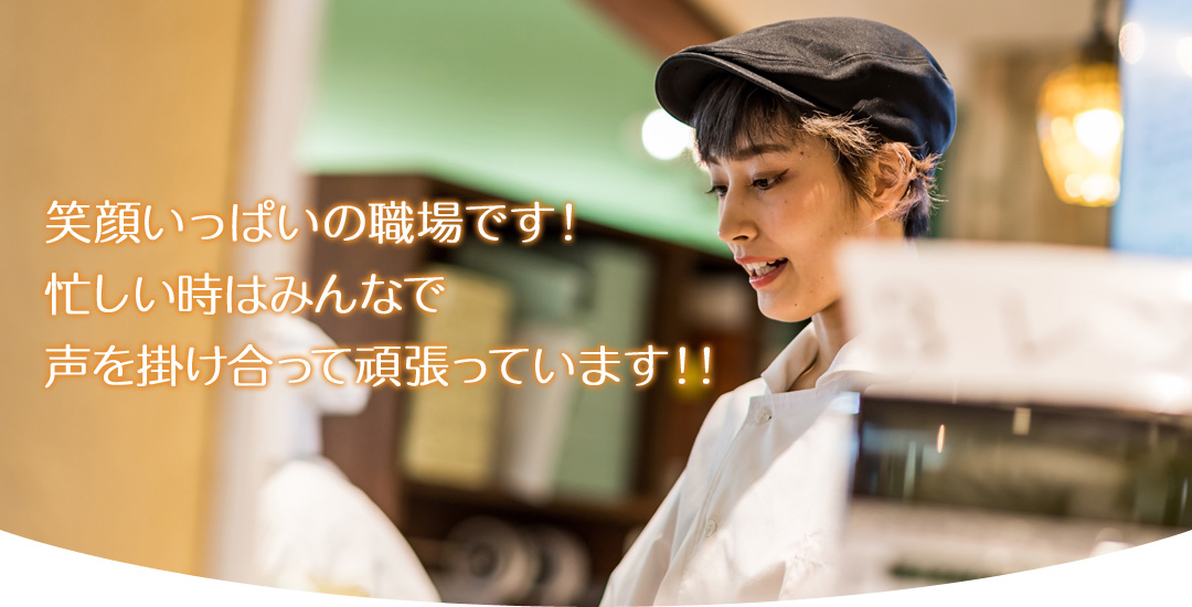 笑顔いっぱいの職場です!忙しい時はみんなで声を掛け合って頑張っています!!