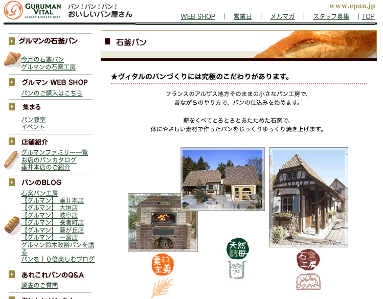 石窯パン工房アトリエVITAL2002年11月設立e-pan