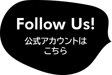 Follow Us!｜公式アカウントはこちら