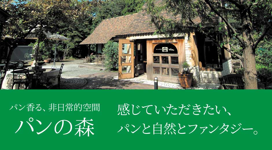 パン香る、非日常的空間パンの森｜感じていただきたい、パンと自然とファンタジー。