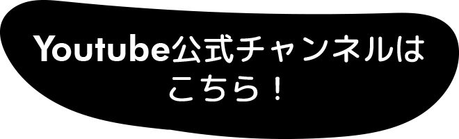 Youtube公式チャンネルはこちら！