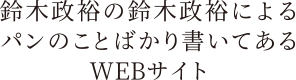 鈴木政裕の鈴木政裕によるパンのことばかり書いてあるWEBサイト